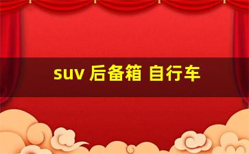 suv 后备箱 自行车